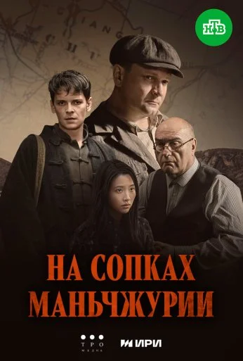 На сопках Маньчжурии (2025)